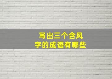 写出三个含风字的成语有哪些