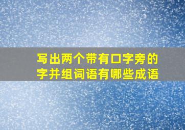 写出两个带有口字旁的字并组词语有哪些成语