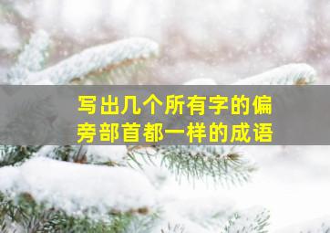 写出几个所有字的偏旁部首都一样的成语