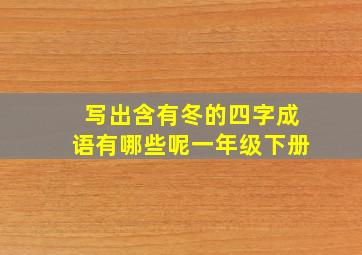 写出含有冬的四字成语有哪些呢一年级下册