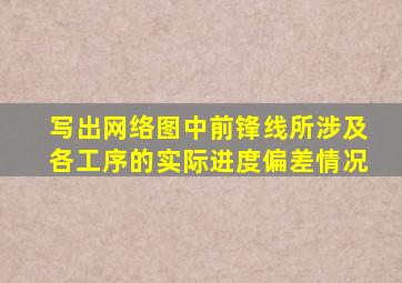 写出网络图中前锋线所涉及各工序的实际进度偏差情况