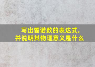 写出雷诺数的表达式,并说明其物理意义是什么