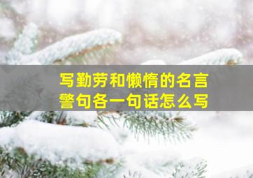 写勤劳和懒惰的名言警句各一句话怎么写