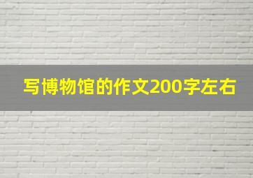 写博物馆的作文200字左右