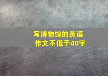 写博物馆的英语作文不低于40字