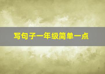 写句子一年级简单一点