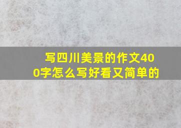 写四川美景的作文400字怎么写好看又简单的