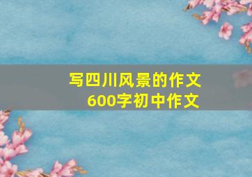 写四川风景的作文600字初中作文