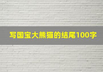 写国宝大熊猫的结尾100字