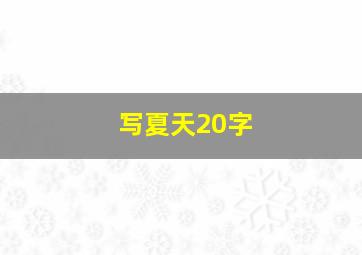 写夏天20字