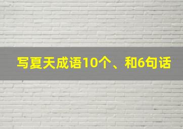 写夏天成语10个、和6句话