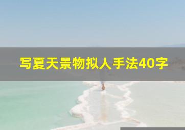 写夏天景物拟人手法40字