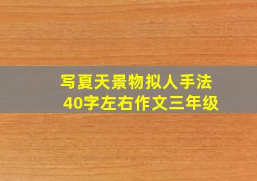 写夏天景物拟人手法40字左右作文三年级