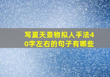 写夏天景物拟人手法40字左右的句子有哪些