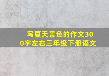 写夏天景色的作文300字左右三年级下册语文