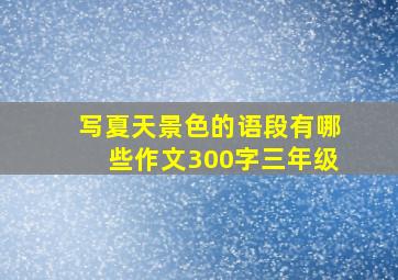 写夏天景色的语段有哪些作文300字三年级