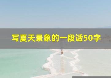 写夏天景象的一段话50字