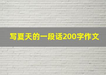 写夏天的一段话200字作文