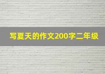 写夏天的作文200字二年级