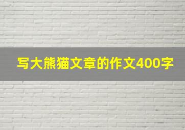 写大熊猫文章的作文400字