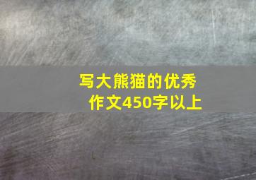 写大熊猫的优秀作文450字以上