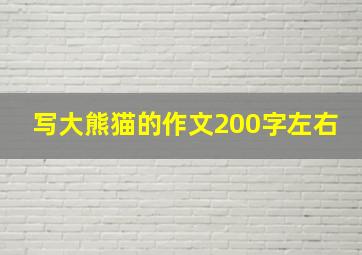 写大熊猫的作文200字左右