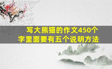 写大熊猫的作文450个字里面要有五个说明方法