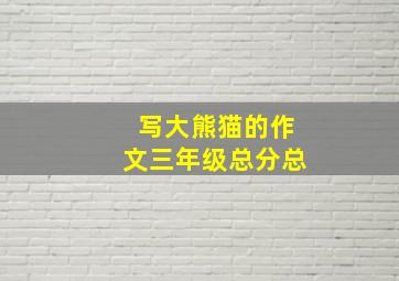 写大熊猫的作文三年级总分总