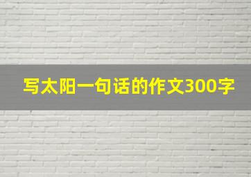 写太阳一句话的作文300字