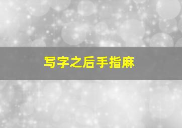 写字之后手指麻