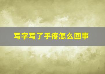 写字写了手疼怎么回事