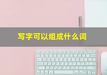 写字可以组成什么词