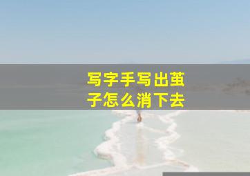 写字手写出茧子怎么消下去