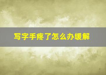 写字手疼了怎么办缓解