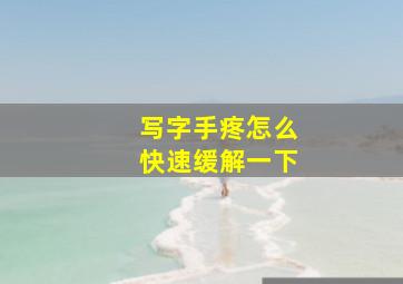 写字手疼怎么快速缓解一下