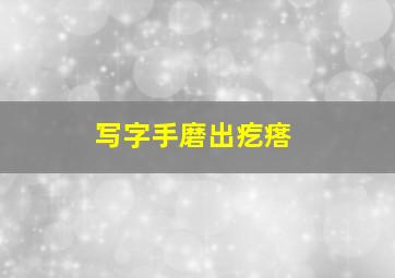 写字手磨出疙瘩