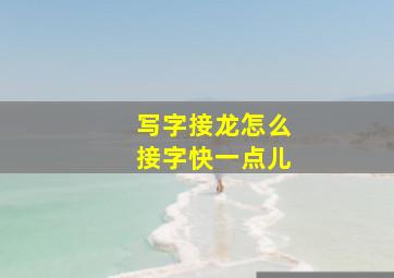 写字接龙怎么接字快一点儿