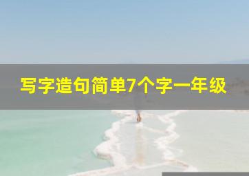 写字造句简单7个字一年级