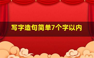 写字造句简单7个字以内