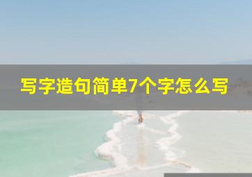 写字造句简单7个字怎么写