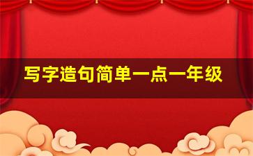 写字造句简单一点一年级