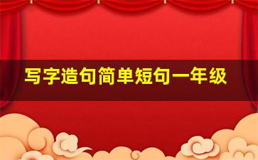 写字造句简单短句一年级