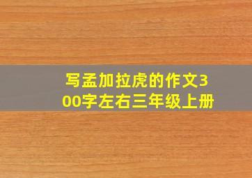 写孟加拉虎的作文300字左右三年级上册