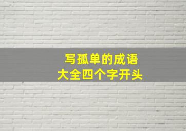 写孤单的成语大全四个字开头