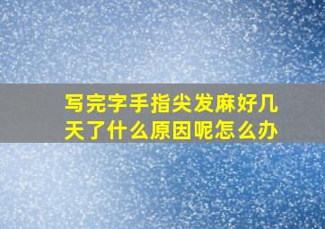 写完字手指尖发麻好几天了什么原因呢怎么办