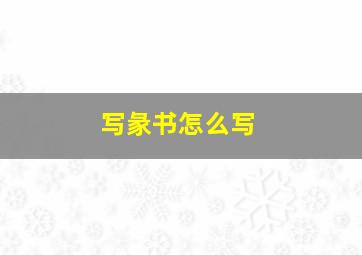 写彖书怎么写