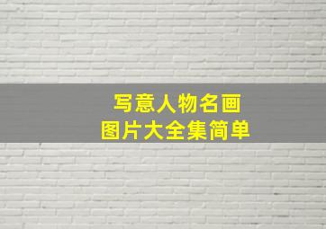 写意人物名画图片大全集简单