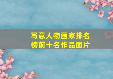 写意人物画家排名榜前十名作品图片