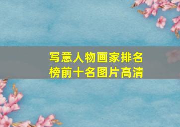 写意人物画家排名榜前十名图片高清