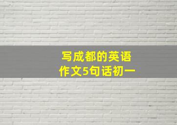 写成都的英语作文5句话初一